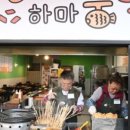하마붕떡