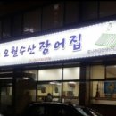 오월수산장어집 이미지