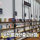 오래된서점 | 도서 구매와 책 팔기가 가능한 알라딘중고서점 부천점 다녀온 후기