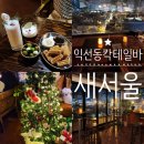 새서울 | 익선동칵테일바 새서울 크리스마스 한정 칵테일후기