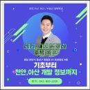 (천안경매학원) 신정호 인근 방축동 신정로(중로2-6호) 초사동~신정호 확장공사 이미지