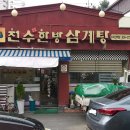 천수 한방 삼계탕(수락산역점) | 말복전날 포장해서 먹은 녹두삼계탕 - 천수한방삼계탕 수락산역점