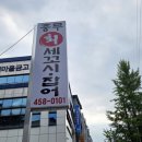 충무회 | 숨겨진 구미 송정동 맛집 / 자연산 회 "충무회 세꼬시" 솔직 리뷰: 스끼다시 미쳤다, 자연산 회...