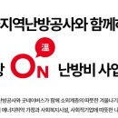 [한국지역난방공사] 사랑온난방비 지원사업 이미지