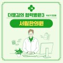 서림한의원 이미지