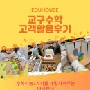 에듀교구 | 📣에듀하우스 교구수학_마테킨더 고객활용후기📣