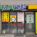 아로마크린 | [시흥 은계 세탁 추천] 아로마크린세탁소: 수선비가 반값? 10회 재방문이 증명하는 "친절·실력·가성비...