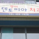 방이덴토피아치과의원 이미지