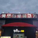 뚱보화로불고기 칠암점 이미지