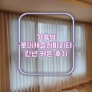 기흥역 롯데캐슬 레이시티 | 기흥역 롯데캐슬 레이시티 커튼 후기 거실린넨커튼
