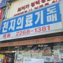 천지의료기
