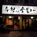 삼거리숯불구이 이미지