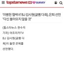 &#39;이병헌 협박녀&#39; BJ 김시원(글램 다희), 은퇴 선언 &#34;다신 돌아오지 않을 것&#34; 이미지