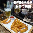아벡데프리츠고강점 | [구의 맛집] 아벡데프리츠 서울구의점｜구의역 가성비 2차 술집 내돈내산 후기