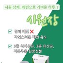 자담인푸른섬 | [공지] [무료 체험단 모집] 쾌변엔 '시원장'!!__ 시원장 체험단 선착순 열 분 모집합니다.