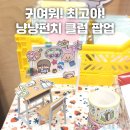 뽐뽐 | 냥냥펀치 클럽> 홍대 연남동 팝업 정보 및 방문 후기: 고양이다방 x 뽐뽐스튜디오 x 룸룸 콜라보 팝업