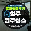 세븐일레븐 청원오송원룸점 | 청주 가경동 입주청소 추천 | 리모델링 잔재물 + 먼지까지 올 클리어!