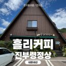 흘리커피 | 진부령정상에서 만나본 달콤한 라떼, 흘리커피