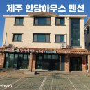 한담하우스 이미지