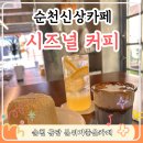 금당작은도서관 | [순천금당카페] 분위기 좋은 시즈널커피 추천!