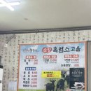 순창 흑염소고을 | [순창]순창 맛집 순창 흑염소 고을