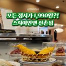 스시이안앤 신촌점 이미지