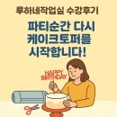 루하 | [이제는 진짜 마지막이다] – 루하네작업실 케이크토퍼 수업 후기