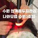 경기도 수원시 팔달구 수원천로 216 (인계동) | 수원인계동두피관리 SOD항산화효소로 두피집중관리 나와모랩수원1호점