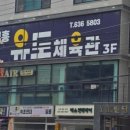 용인대 부흥 유도 체육관 이미지