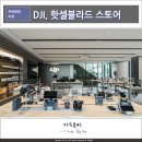 ㈜인터파크투어 | DJI, 핫셀블라드 플래그십스토어 방문 후기 드론과 카메라 직접 체험 가능