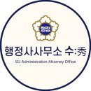 수(秀)행정사 사무소 이미지