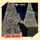 오동동 문화광장 및 공영주차장 | 창원 마산 저녁 볼거리 오동동 문화광장 볼거리 트리 점등시간 주차장