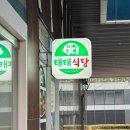 태태식당