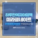 에이원(A-one)치과기공소 | 대구치아미백 누런이해결에는 무삭제/원데이 라미네이트, 미라클네이트!