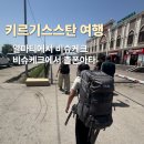 버스정류장 05-060 | 키르기스스탄 여행 : 알마티에서 비슈케크 가는법 , 비슈케크에서 촐폰아타 까지~!