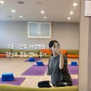 요가&소도구 필라테스 | 강동 고은빛 여성병원 임산부 문화센터 수강 후기 (요가, 소도구 필라테스)