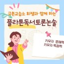 꿈꾸는독서논술교습소