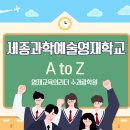 세종과학예술영재학교 | 세종과학예술영재학교 창원영재학교 준비시 반드시 알아야 할 핵심 정리 수과람학원