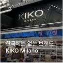 키코네일(KIKO NAIL) | 이탈리아 화장품 쇼핑 기념품 키코 KIKO Milano