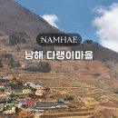 가천다랭이마을 | 남해 다랭이마을 주차장 경남 가천 가볼만한곳 겨울 후기