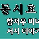 최익한이 뽑은 다산시-59. 동시 효빈도에 쓴다 이미지