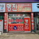 명진부동산공인중개사사무소 이미지