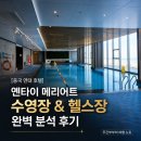 옌타이 - 안동시 송하1길 11 | [중국 연태 호텔] 옌타이 메리어트 수영장 & 헬스장 완벽 분석 후기