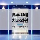 수원예치과의원 이미지