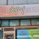 집앞미장원 네이버블로그