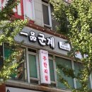 군계숯불닭갈비