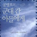 공병호의 군대 간 아들에게: 인생에는 리허설이 없다.[흐름 출판사] 이미지