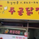 주공닭집