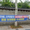 추석 대이동 국민들 보기 현수막서울,충남 160곳!] 통계조작·여론조작 몸통 "문재인과 이재명을 구속수사하라!" 일제 게시 이미지