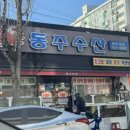 동주수산 이미지